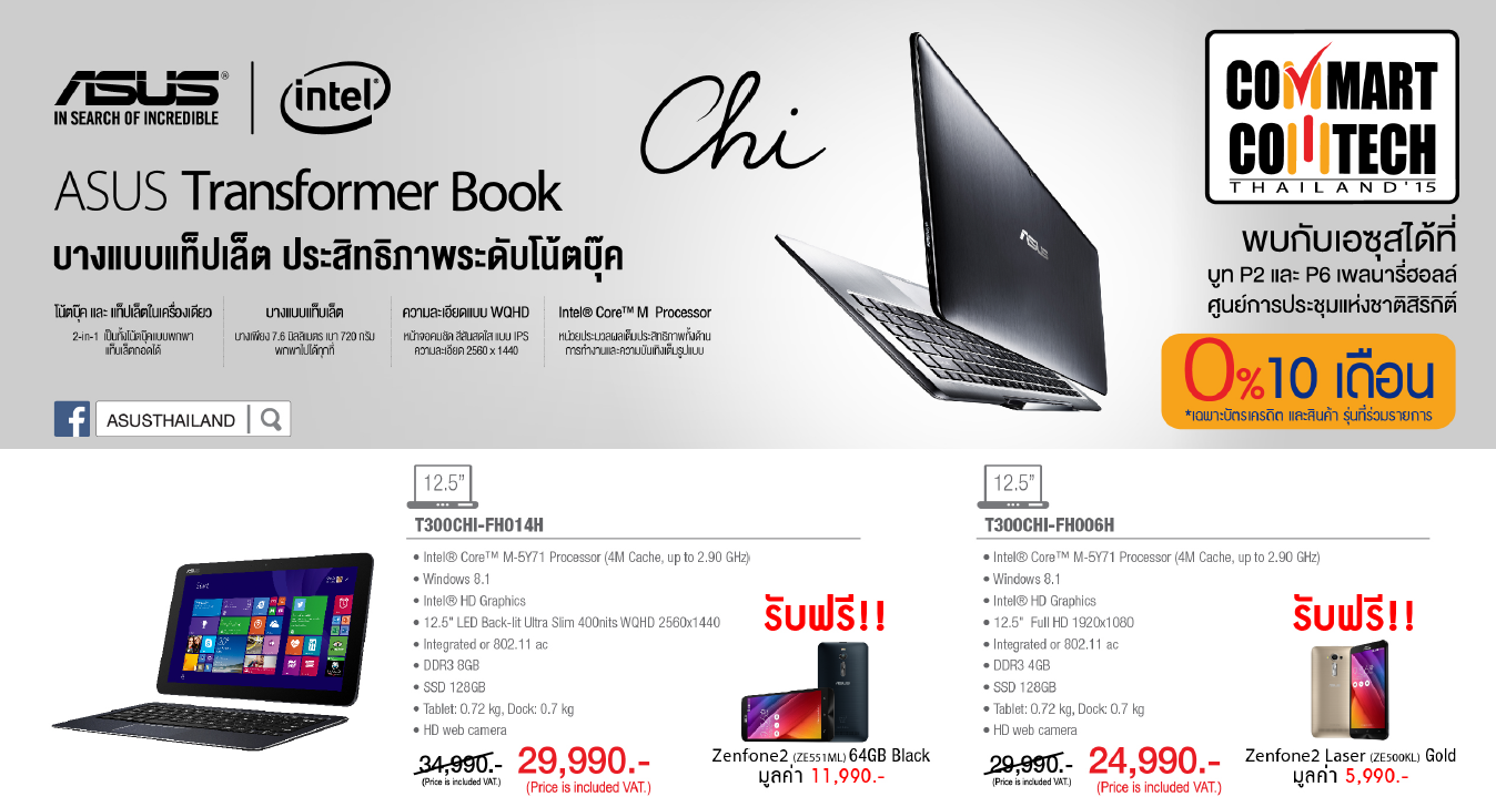 เอซุสจัดเต็มโปรโมชัน พร้อมผลิตภัณฑ์ครบครันในงาน Commart Comtech 2015
