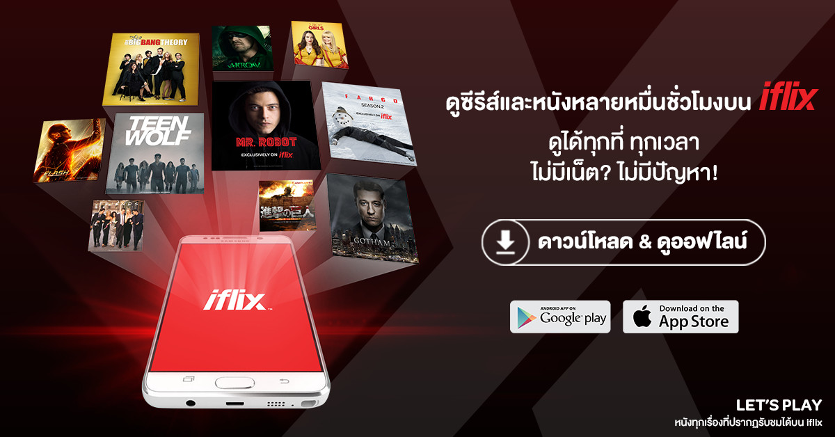 ไอฟลิกซ์ ส่งฟีเจอร์ใหม่ “ดาวน์โหลดดูออฟไลน์” ต่อความสนุกให้การดูซีรีส์และหนัง แม้ไม่มีอินเตอร์เนต