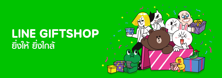 LINE เปิดตัว “LINE GIFTSHOP” มอบของขวัญให้คนที่คุณรักผ่าน LINE ด้วยคอนเซปต์ “ยิ่งให้ ยิ่งใกล้”