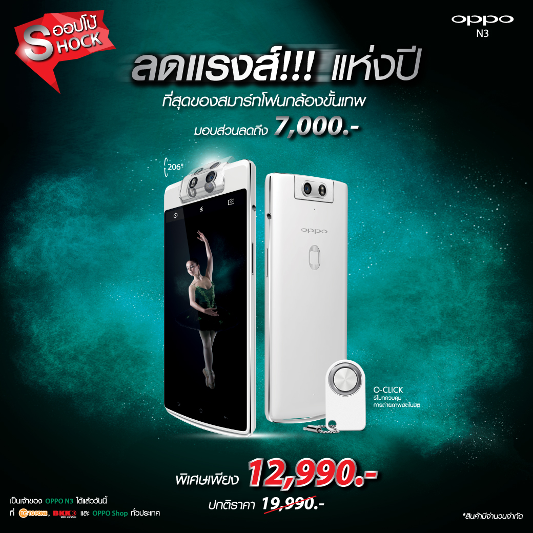 ลดแรงๆ OPPO N3 ปรับราคาใหม่ปกติ 19,990 บาท เหลือเพียง 12,990 บาท จำนวนจำกัด