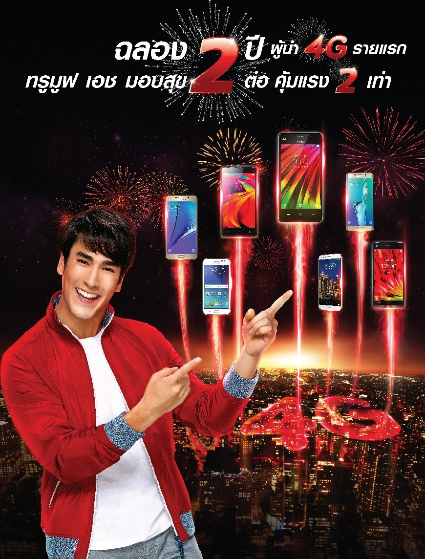 ทรูมูฟ เอช ฉลองครบ 2 ปี ผู้นำ 4G รายแรกที่คนไทยนิยมใช้มากที่สุด มอบข้อเสนอสุดคุ้ม
