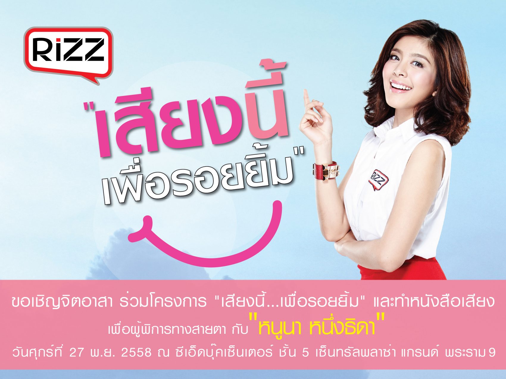 ริซซ์ ชวนคนไทยร่วมสร้างหนังสือเสียงเพื่อผู้พิการทางสายตาในโครงการ “Rizz เสียงนี้…เพื่อรอยยิ้ม”