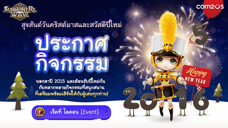 กิจกรรมสุขสันต์คริสต์มาสและสวัสดีปีใหม่กับ Summoners War