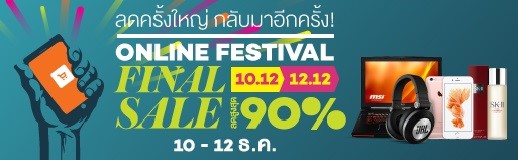 Lazada เปิดแคมเปญเทศกาล Online Festival อีกครั้ง 10-12 ธันวาคมนี้