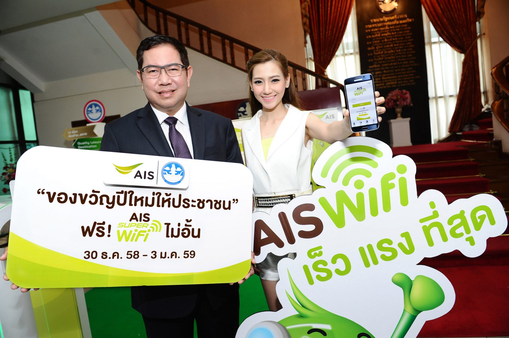 เอไอเอส จับมือ กระทรวงการท่องเที่ยวฯ มอบ AIS SUPER WiFi ฟรี! เป็นของขวัญปีใหม่