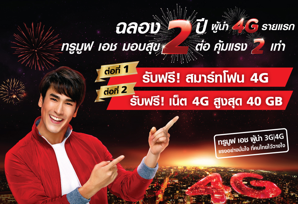 TrueMove H ฉลองครบ 2 ปี ผู้ให้บริการ 4G อันดับ 1 ให้รับฟรีสมาร์ทโฟน 4G พร้อมเน็ตฟรีสูงสุด 40GB