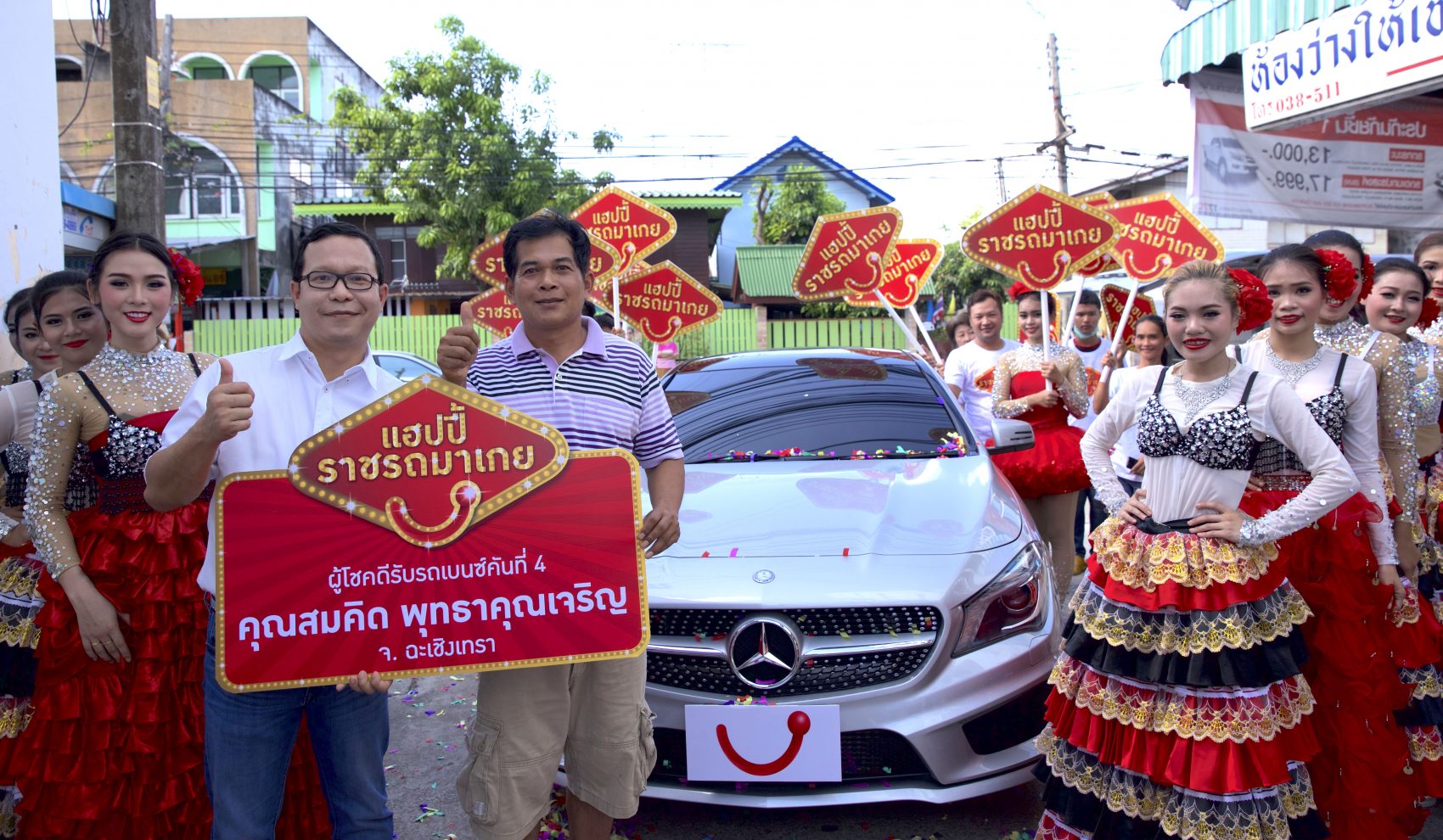 ลูกค้าแฮปปี้ผู้โชคดีจากจังหวัดฉะเชิงเทรา คว้าเบนซ์คันที่ 4 จากแคมเปญ “แฮปปี้ราชรถมาเกย”