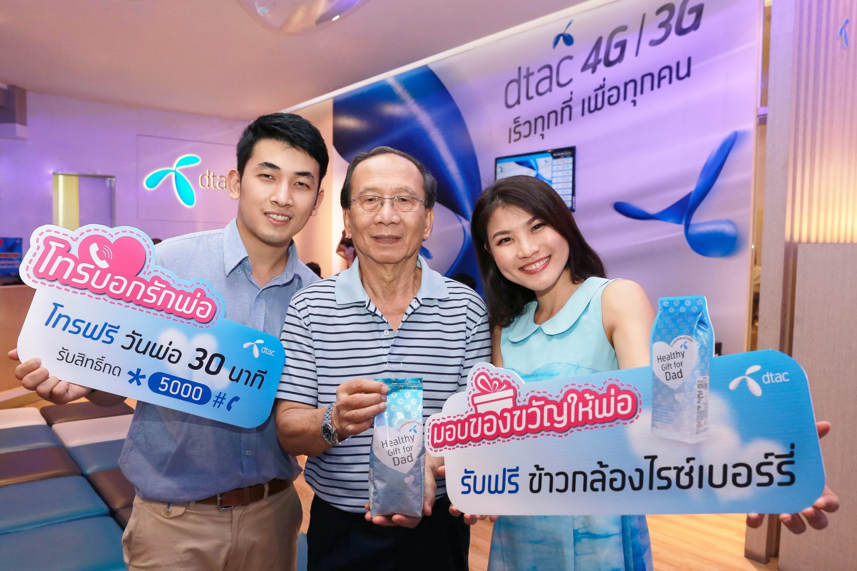 ดีแทคมอบ “ข้าวกล้องไรซ์เบอร์รี่” สิ่งดีๆ ให้พ่ออิ่มใจ ที่ ศูนย์บริการดีแทคทุกสาขาทั่วประเทศ