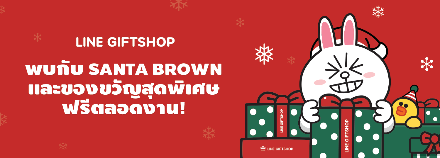 LINE VILLAGE Bangkok พร้อมให้คุณสัมผัสประสบการณ์รับ/ส่งของขวัญผ่าน LINE GIFTSHOP ฟรี 23 – 27 ธ.ค.นี้เท่านั้น!