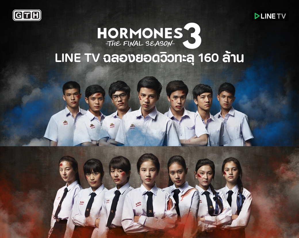 LINE TV ตอกย้ำความแรง ฮอร์โมน 3 ทะลุ 160 ล้านวิว