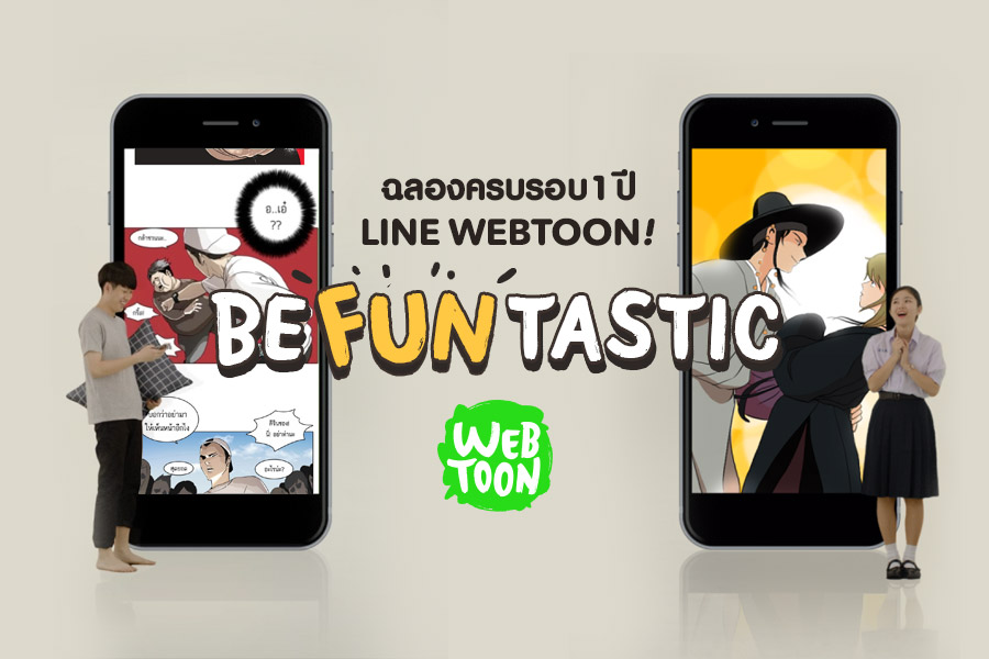 LINE ประกาศครบรอบ 1 ปี LINE WEBTOON บริการการ์ตูนพร้อมให้คุณอ่านฟิน มันส์ฟรีได้ทุกที่ ทุกเวลา
