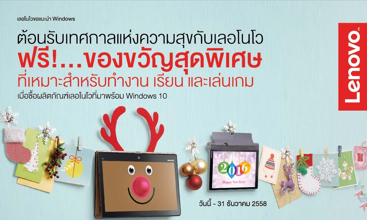 เลอโนโว ต้อนรับเทศกาลแห่งความสุขด้วยโปรโมชั่นสุดพิเศษสำหรับทุกไลฟ์สไตล์