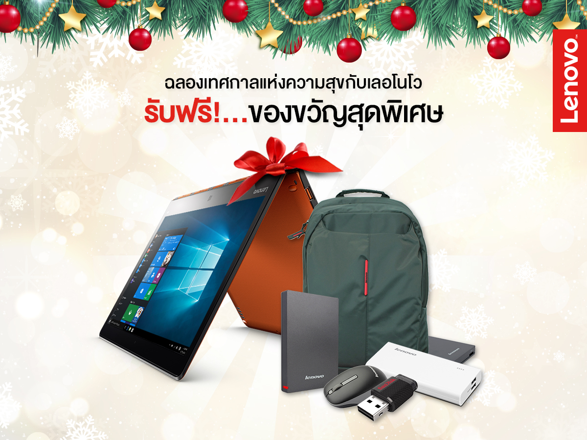 ฉลองเทศกาลแห่งความสุขด้วยของขวัญสุดพิเศษจาก เลอโนโว