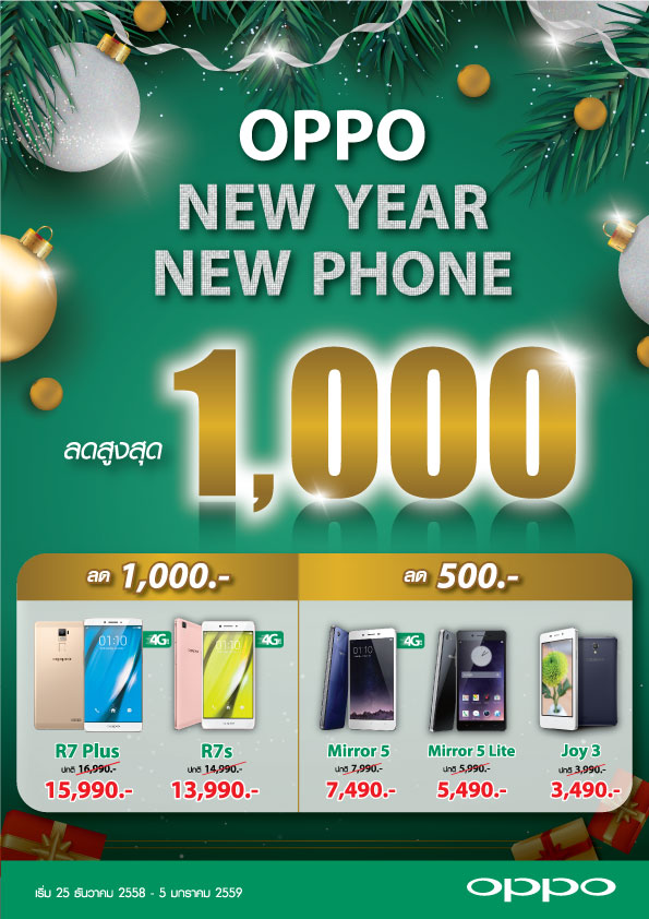 โปรโมรชั่นปลายปี 2015 จาก OPPO กับส่วนลดสูงสุดถึง 1000 บาท ช้อปกระจายกันได้ตั้งแต่ 25 ธ.ค.57 – 5 ม.ค.58