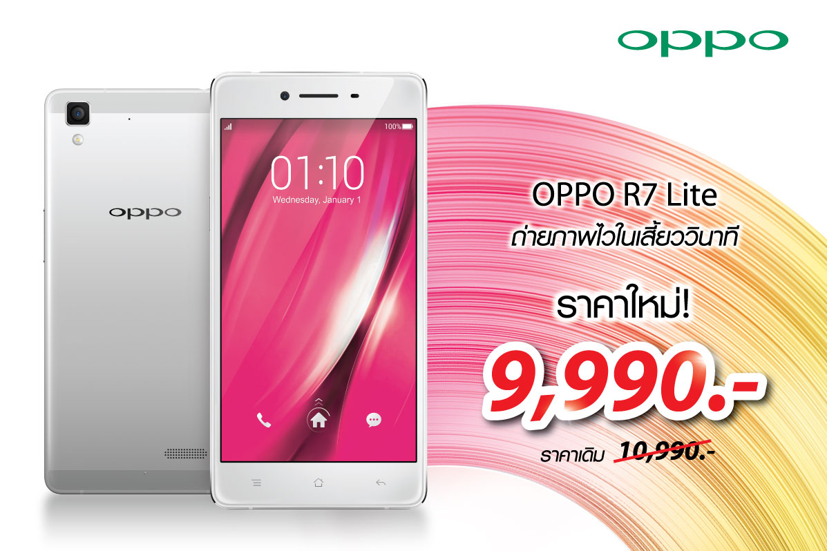ปรับราคาใหม่!! OPPO R7 Lite ลด 1,000 บาท เหลือเพียง 9,990 บาท เริ่มแล้วจัดกันได้เลย