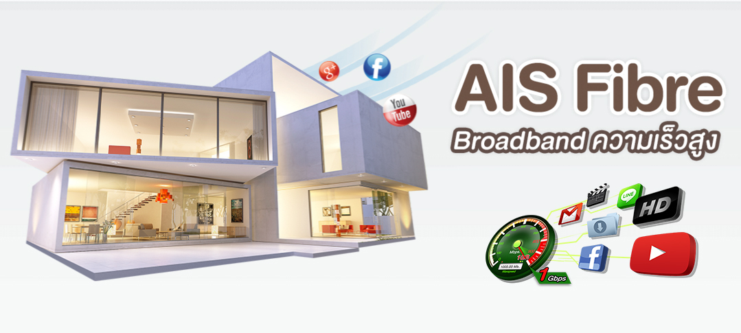 AIS Fibre อินเตอร์เน็ตบรอดแบนด์ความเร็วสูง เทคโนโลยี FTTx พร้อมกล่อง AIS PLAYBOX อัดแน่นทุกความบันเทิง