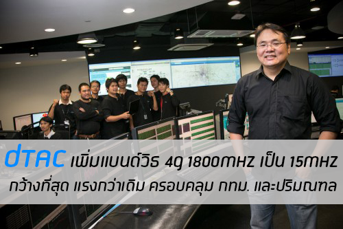 ดีแทคติดปีก 4G คลื่น 1800MHz เพิ่มแบนด์วิธเป็น 15MHz แรงกว่าเดิม ครอบคลุมกว่าเดิม