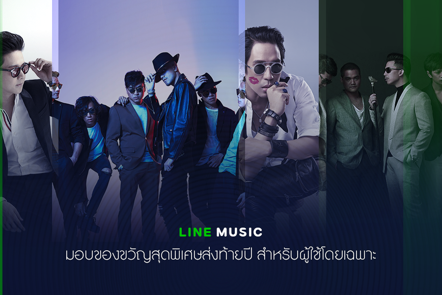 LINE MUSIC มอบของขวัญสุดพิเศษส่งท้ายปีตลอดเดือนธันวาคม