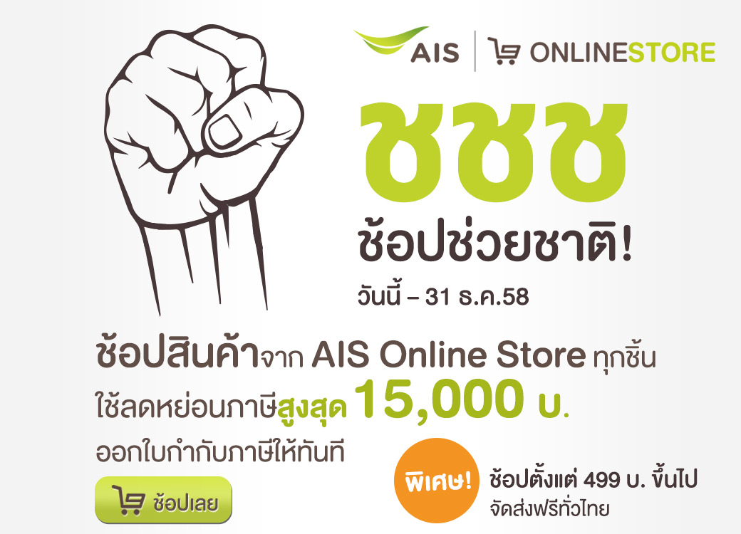 AIS Online Store ลดเพิ่มพิเศษ ช้อบช่วยชาติ 25-31 ธค. นี้เท่านั้น