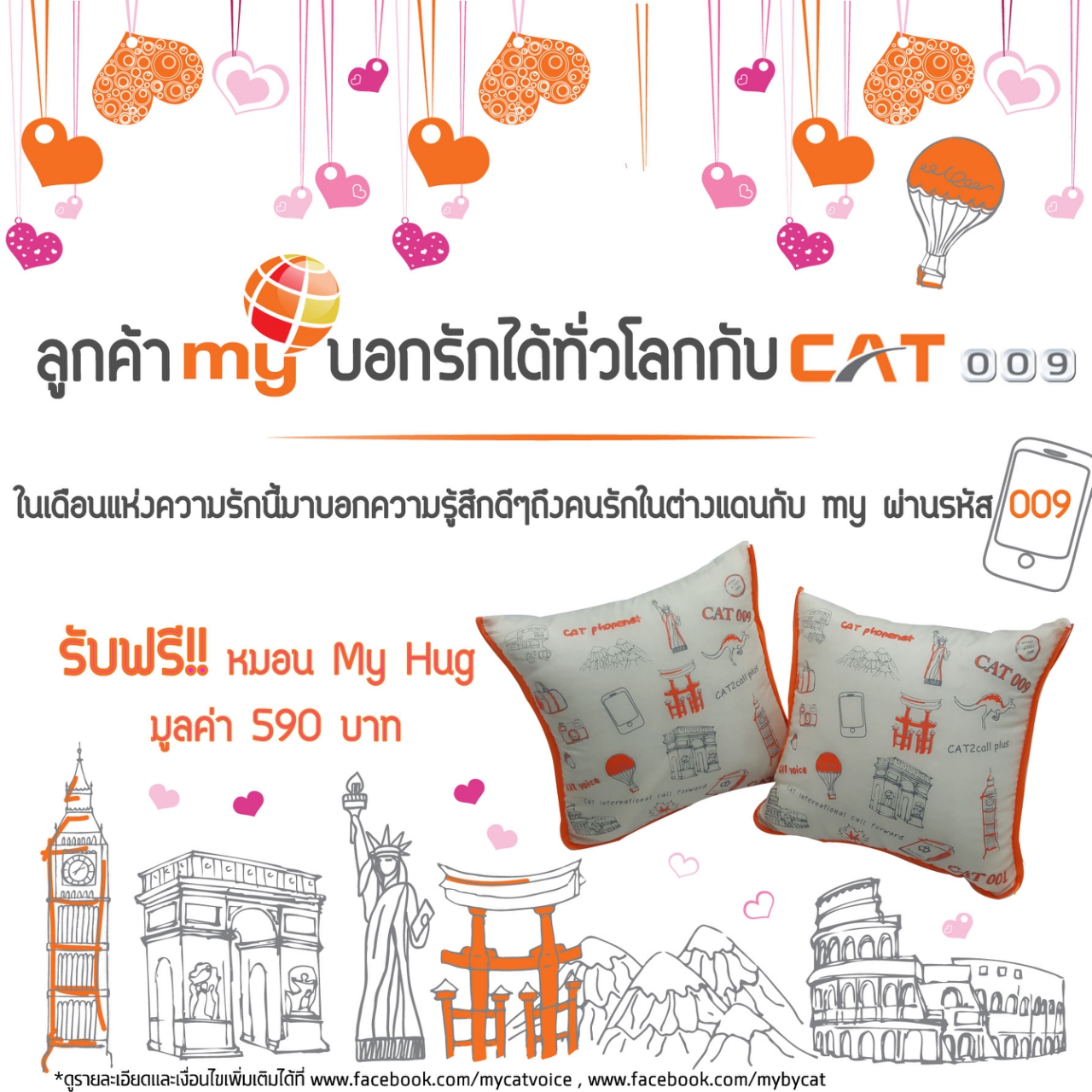 “ลูกค้า my บอกรักได้ทั่วโลกกับ CAT 009” ยอดโทร 50 อันดับแรก รับหมอนผ้าห่ม My Hug