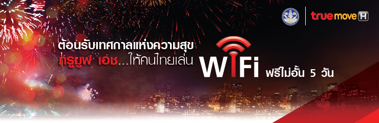 ทรูมูฟ เอช เผย 4G ดันยอดใช้ดาต้าอวยพรปีใหม่พุ่งขึ้น 600% สูงสุดในรอบ 20 ปี