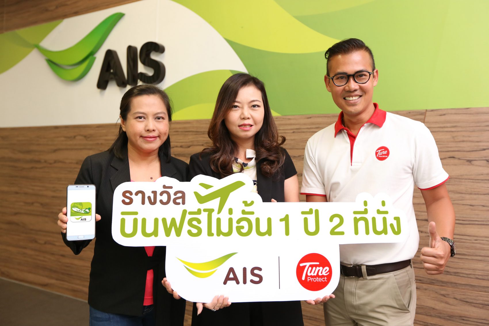 ฉลองเทศกาลแห่งความสุข เอไอเอส จับมือ ทูนประกันภัย มอบรางวัลให้ลูกค้าเอไอเอสโรมมิ่งบินฟรีไม่อั้น!
