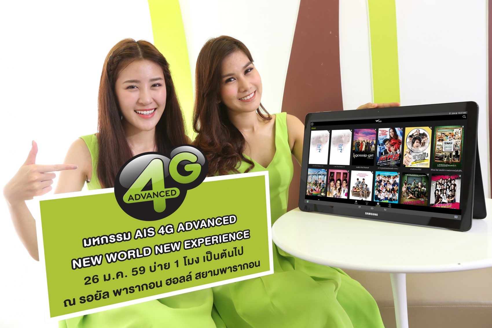 เอไอเอส จัดเต็ม มหกรรม “AIS 4G ADVANCED NEW WORLD NEW EXPERIENCE” พาคนไทย เปิดโลกใหม่ ประสบการณ์ใหม่ ที่เร็วและแรงที่สุด เท่าที่เคยมีมา!