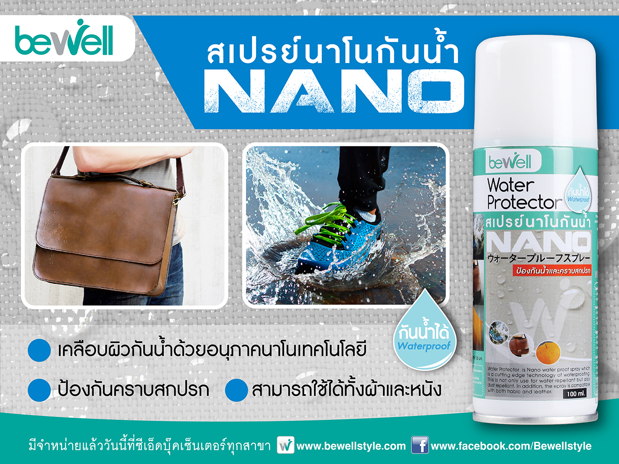Bewell  Water Protector สเปรย์นาโนกันน้ำ