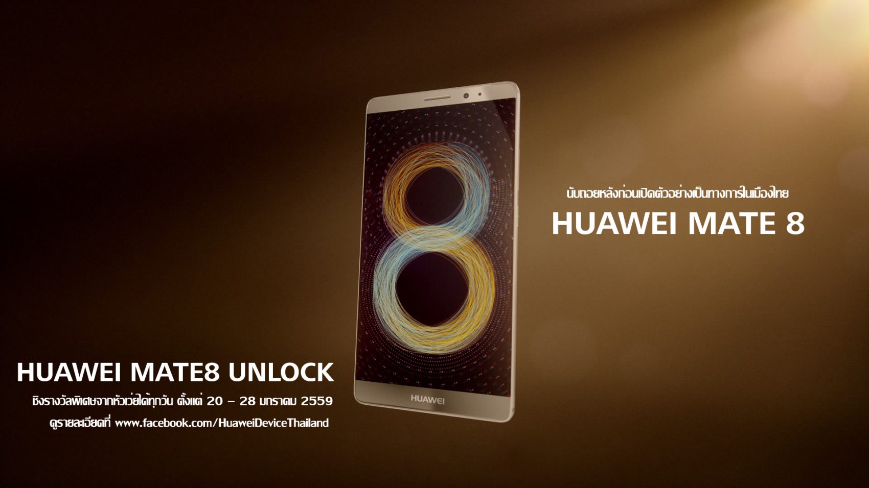 Huawei Mate 8 ชวนร่วมกิจกรรม “Huawei Mate8 Unlock” นับถอยหลังก่อนเปิดตัวอย่างเป็นทางการในเมืองไทย