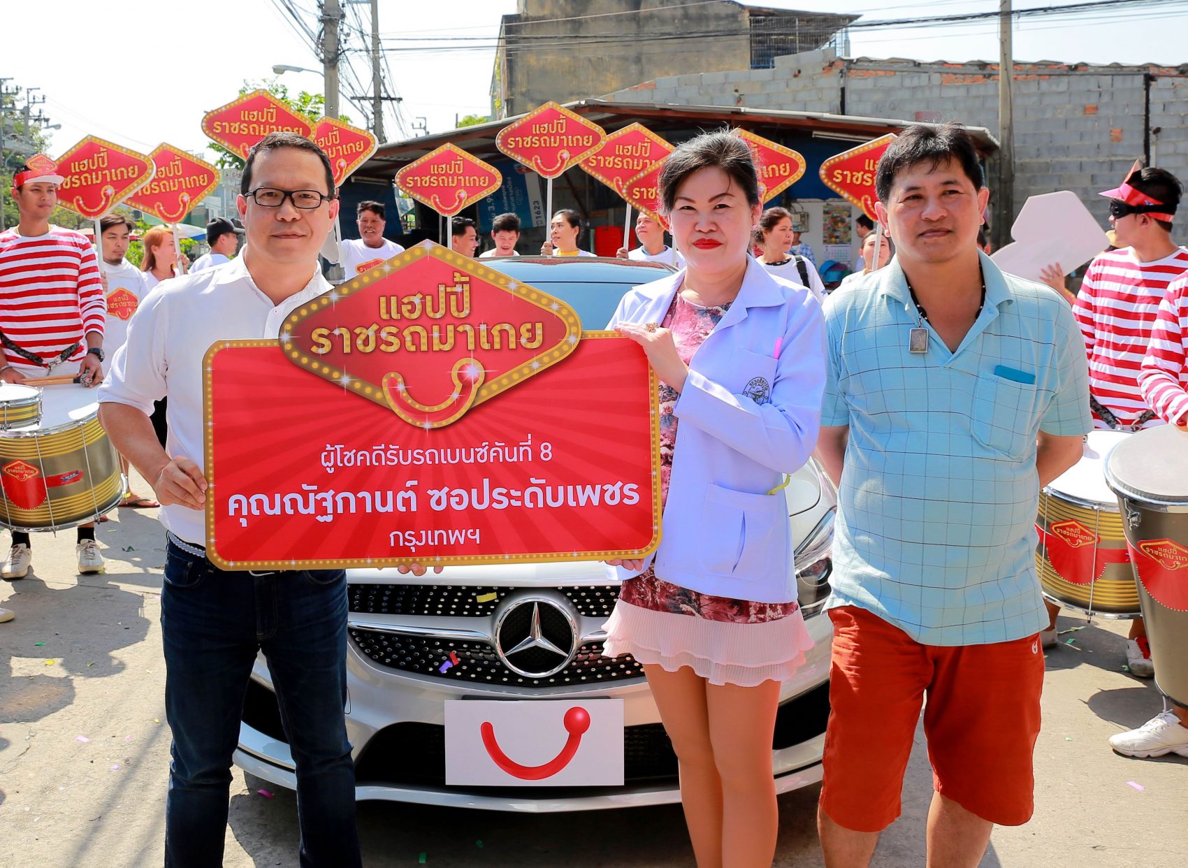 “แฮปปี้ราชรถมาเกย” แจกจริงรถเบนซ์คันที่ 8 มูลค่ารางวัลกว่า 2,470,000 บาท