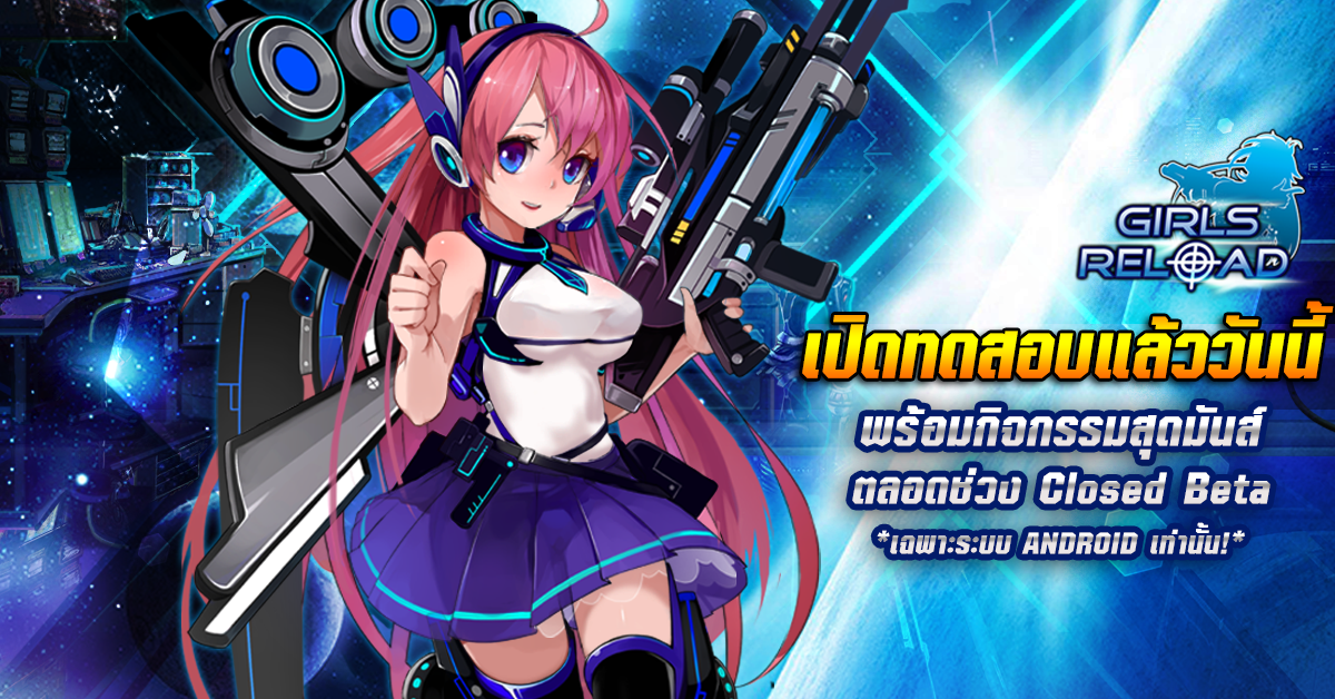 Girls Reload เปิดทดสอบ CBT แล้ววันนี้พร้อมกิจกรรมเสริมความมันส์เพียบ!!