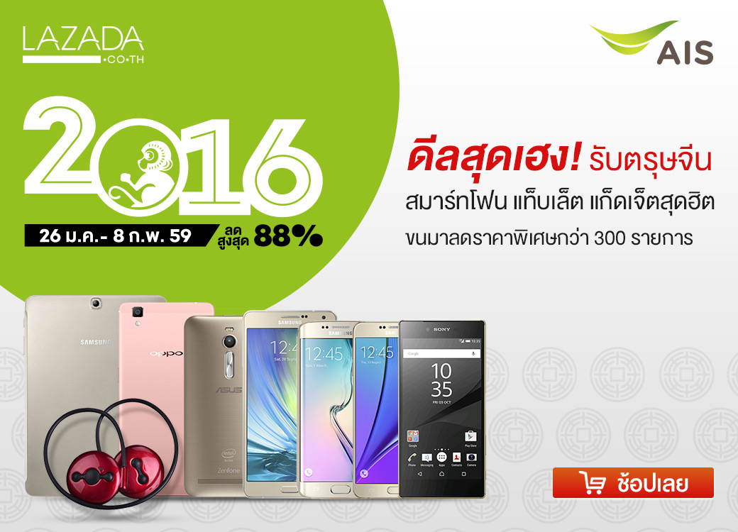 โปรโมชั่นฉลองตรุษจีน AIS Online Store ลดราคา มือถือ แก็ดเจ็ต และอุปกรณ์เสริมต่างๆ สูงสุด 88%