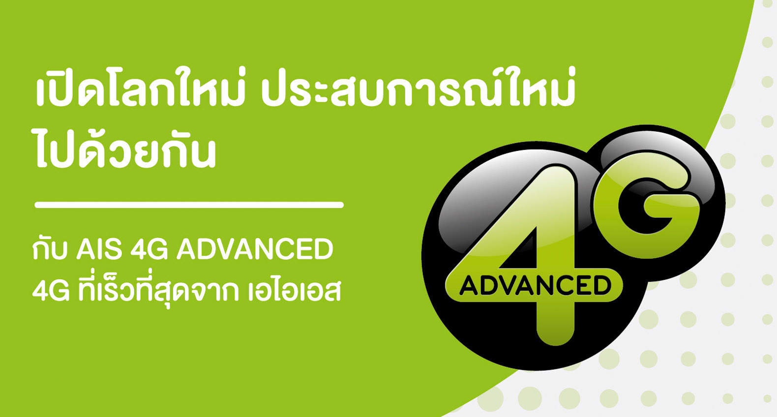 เปิดตัวเต็มรูปแบบ AIS 4G Advanced มาพร้อมแพ็คเกจสุดคุ้ม เล่นเต็มสปีด มัลติซิม และแชร์แพ็คเกจ