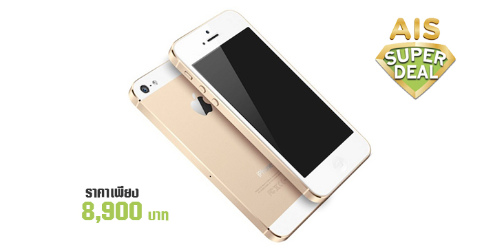 iPhone 5s จาก AIS Super Deal ราคาพิเศษเพียง 8,900 บาท