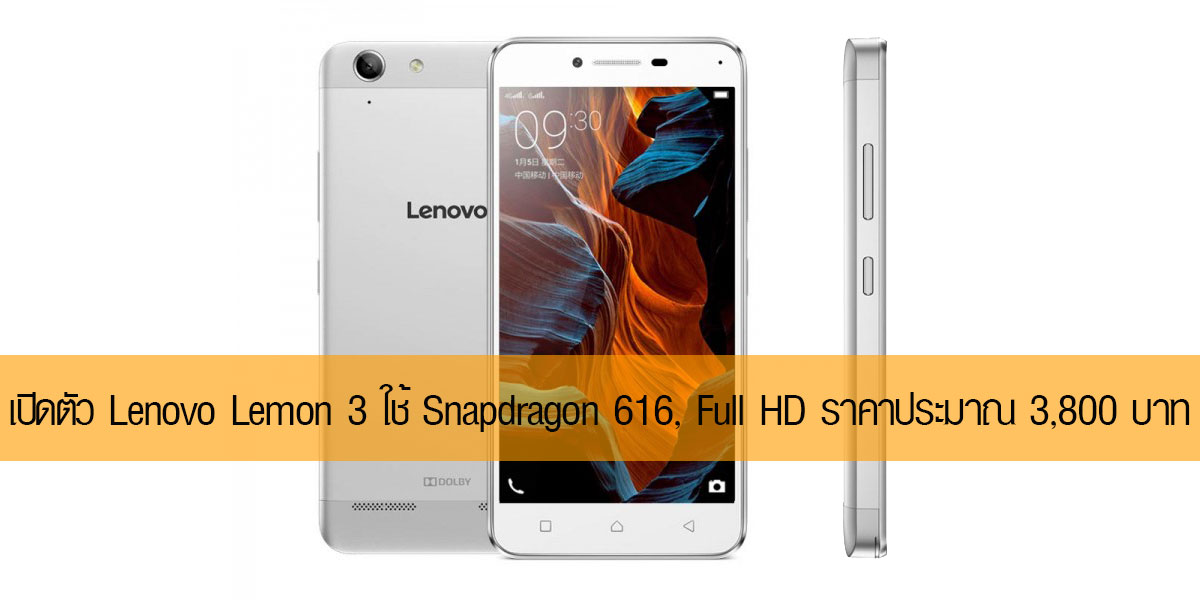 Lenovo Lemon 3 หน้าจอ Full HD พร้อม SD 616 SoC เปิดตัวที่จีนแล้ว ราคาประมาณ 3,800 บาท