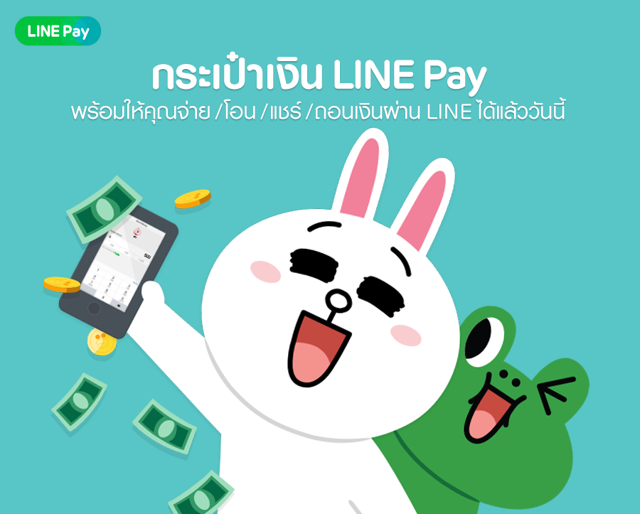 เปิดตัว LINE Pay กระเป๋าเงินดิจิตอลบนมือถือ จ่าย โอน แชร์ ถอนเงินผ่าน LINE ได้ง่ายๆ ไม่มีค่าบริการ!