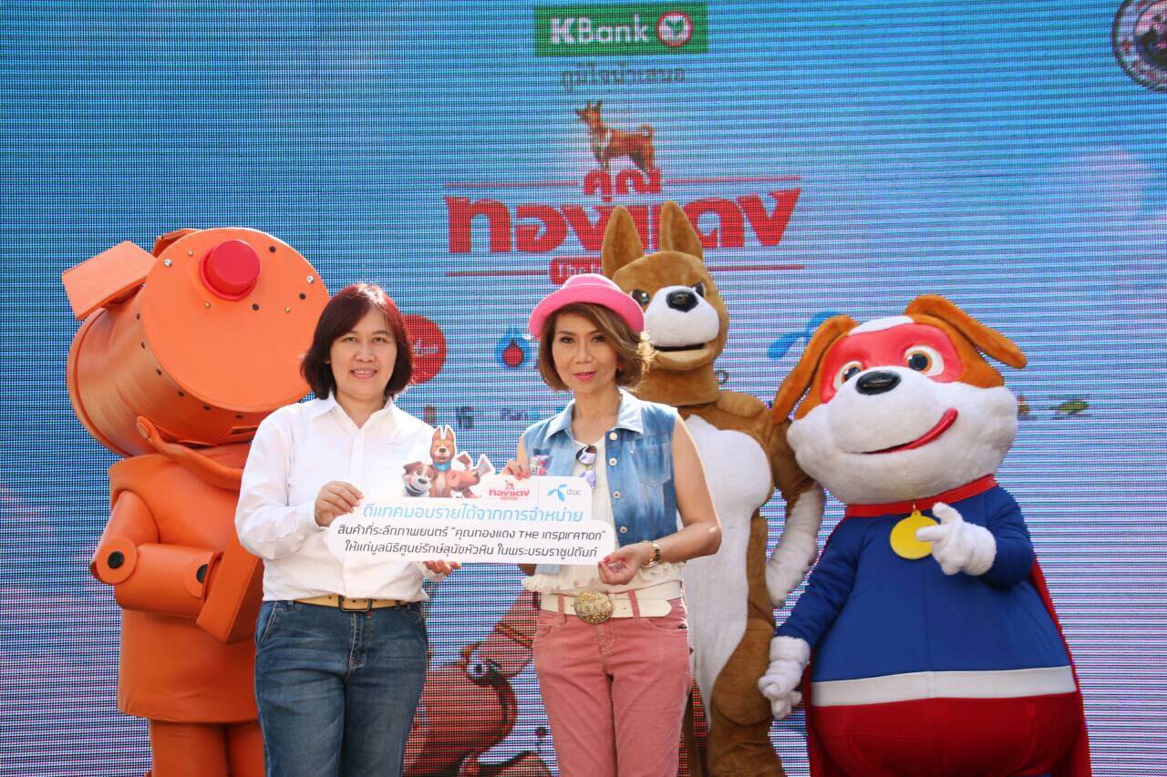 ดีแทคมอบรายได้ 100,000 บาท จากการจำหน่ายสินค้าที่ระลึก “คุณทองแดง The Inspiration” ให้กับมูลนิธิศูนย์รักษ์สุนัขหัวหิน