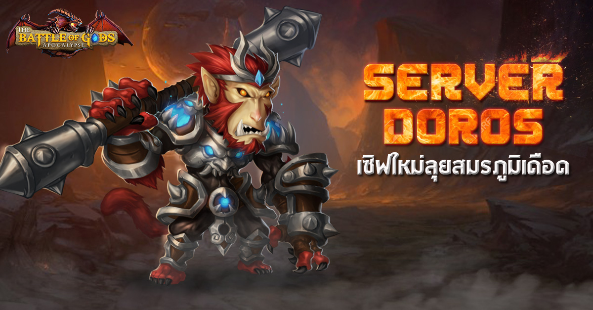 The Battle of Gods ระเบิดความมันส์ต้อนรับ”ซุน หงอ คง” พร้อมเปิดเซิฟใหม่ “Doros” จัดเต็มกิจกรรมเพียบ!