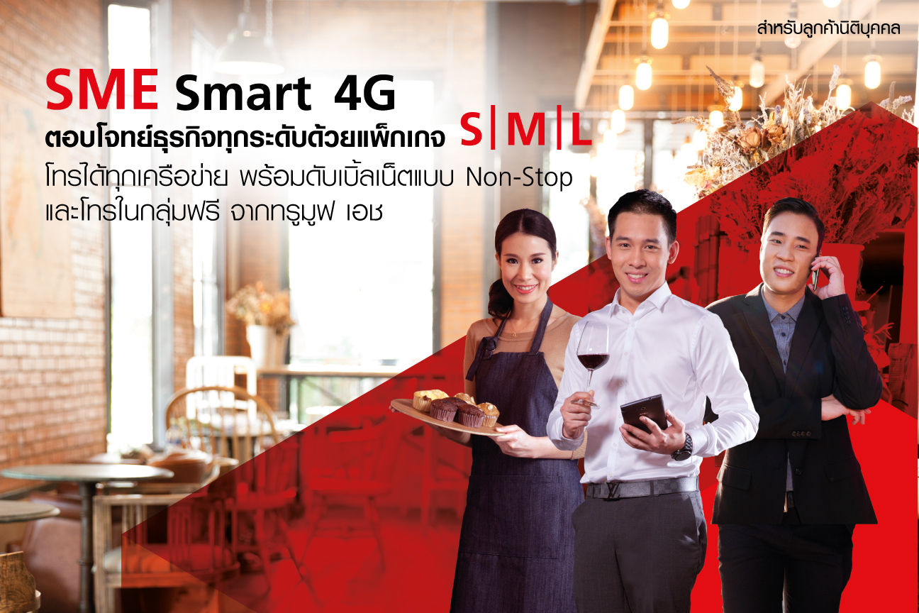 ทรูบิสิเนส แนะนำ “SME Smart 4G” ตอบโจทย์ธุรกิจทุกระดับ เลือกได้กับแพ็คเกจ S/M/L