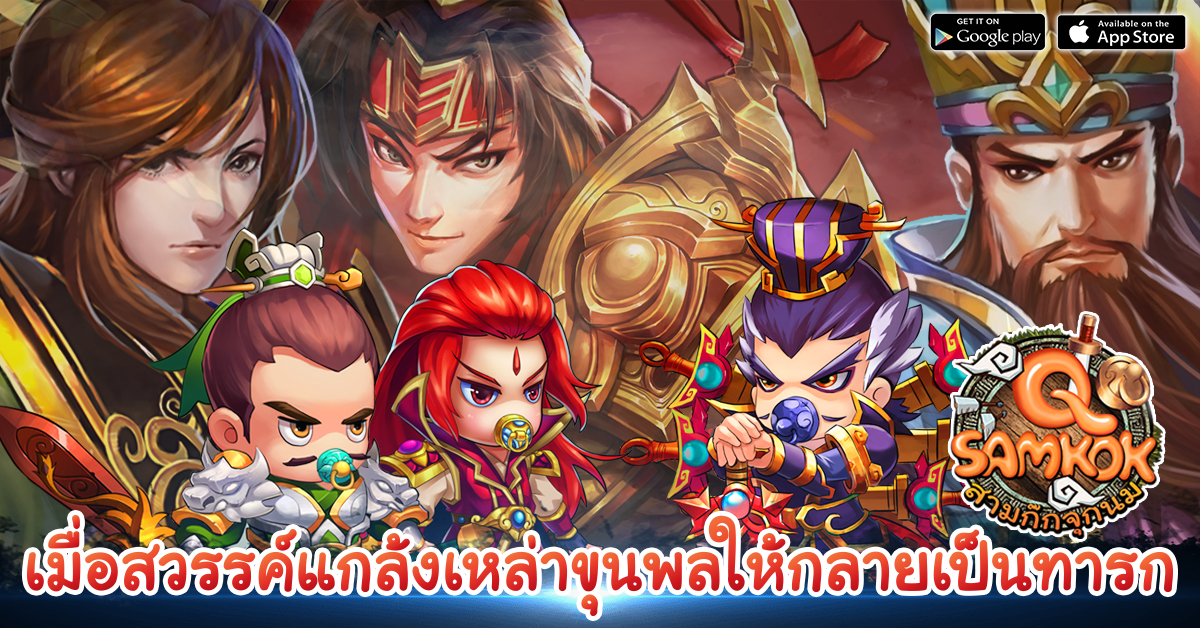 Q Samkok สงครามจุกนมพร้อมเปิด CBT แล้ว !!