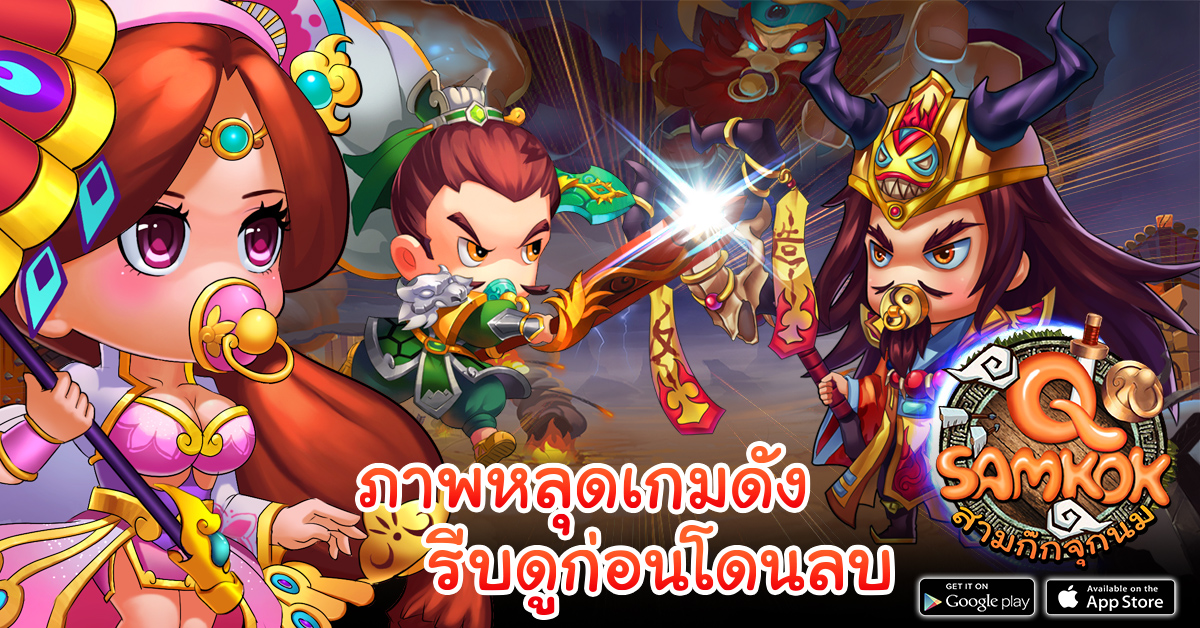 ภาพหลุดเกมดัง !! รีบดูก่อนโดนลบ!! เกมสามก๊กแนวใหม่จากแดนมังกร น่ารักคิกขุ คาวาอี้ ขนาดไหนไปชมกัน