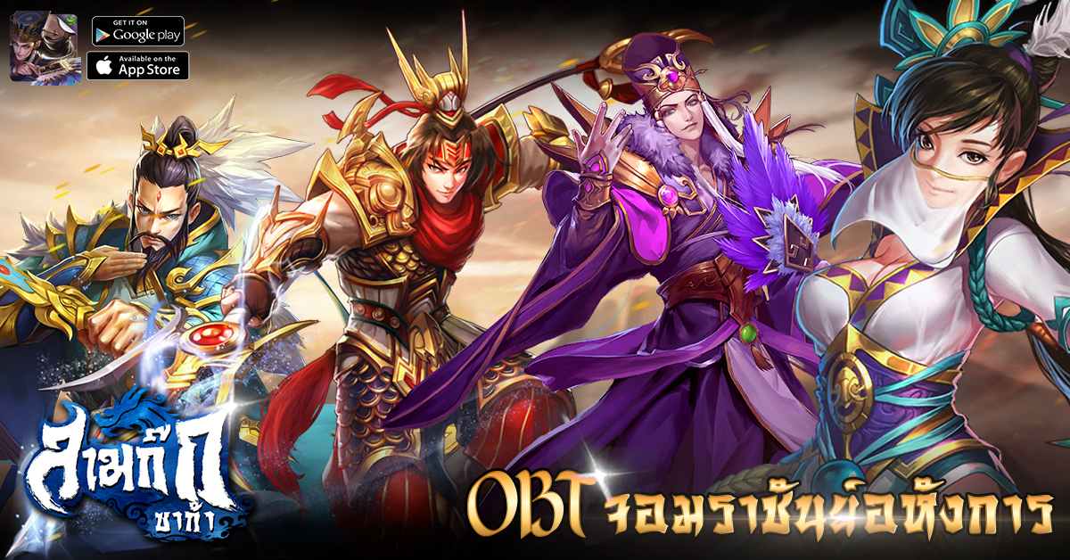 OBT แล้ว เกมวางแผนกลยุทธ์สุดมัน Samkok Saga  เปิดให้บริการทั้งในระบบ iOS และ Android
