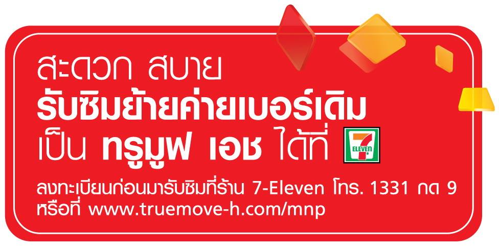 เปลี่ยนเมื่อไหร่ก็แวะมา! กทค.ไฟเขียว TrueMove H ย้ายค่ายเบอร์เดิมผ่าน เซเว่นฯ แล้ว