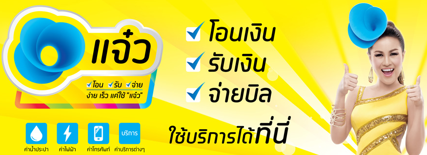 ดีแทค ไฟแนนซ์เชี่ยลเซอร์วิส ปรับกลยุทธ์ “แจ๋ว” เป็นออนไลน์เพย์เมนท์เต็มตัว รองรับเทรนด์ E-Wallet