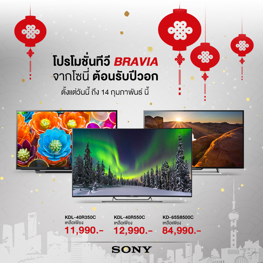 โซนี่ไทยจัดโปรโมชั่นฉลองตรุษจีน ซื้อทีวี บราเวีย ในราคาสุดพิเศษ รับส่วนลดสูงสุด 25,000 บาท