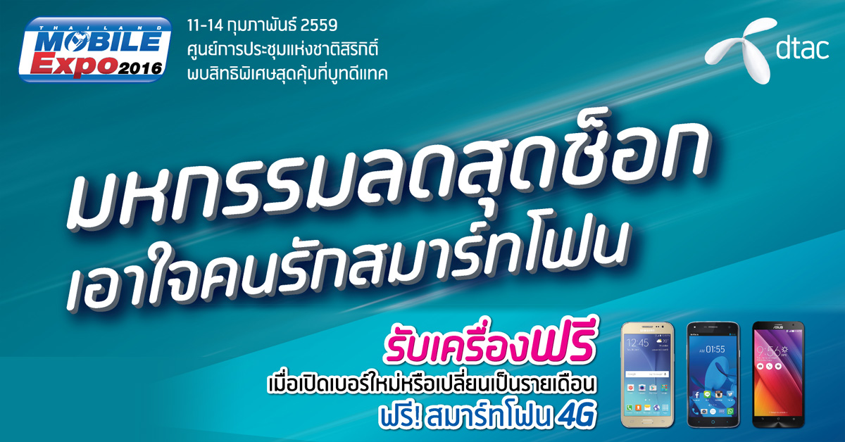 จัดเต็ม… โปรโมชั่น ดีแทค ในงาน TME 2016 ทั้งแจก และลดแหลก สมาร์ทโฟน 4G แจ่มๆ