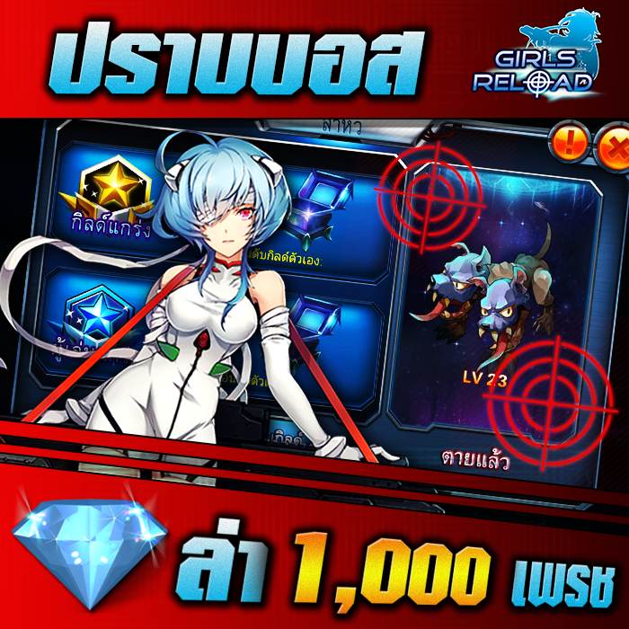 Girls Reload แจกหนัก 1,000 เพชร ในภารกิจพิเศษร่วมกันทุกเซิร์ฟ 20.00-22.00 น. วันนี้วันเดียวห้ามพลาด