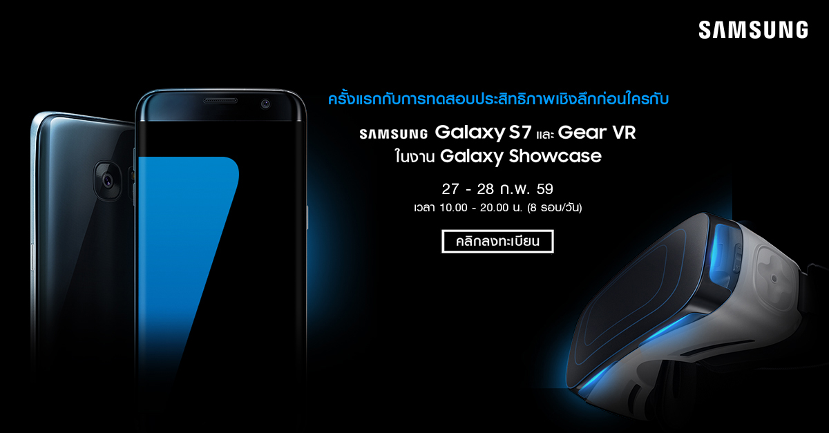 ซัมซุงชวนสาวก สัมผัส Samsung Galaxy S7 / S7 edge เครื่องจริงก่อนใคร 27 – 28 กุมภาพันธ์นี้