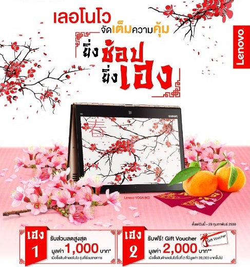 เลอโนโว ฉลองเทศกาลตรุษจีนต้อนรับปีลิง มอบข้อเสนอสุดพิเศษ “ยิ่งช้อป ยิ่งเฮง”