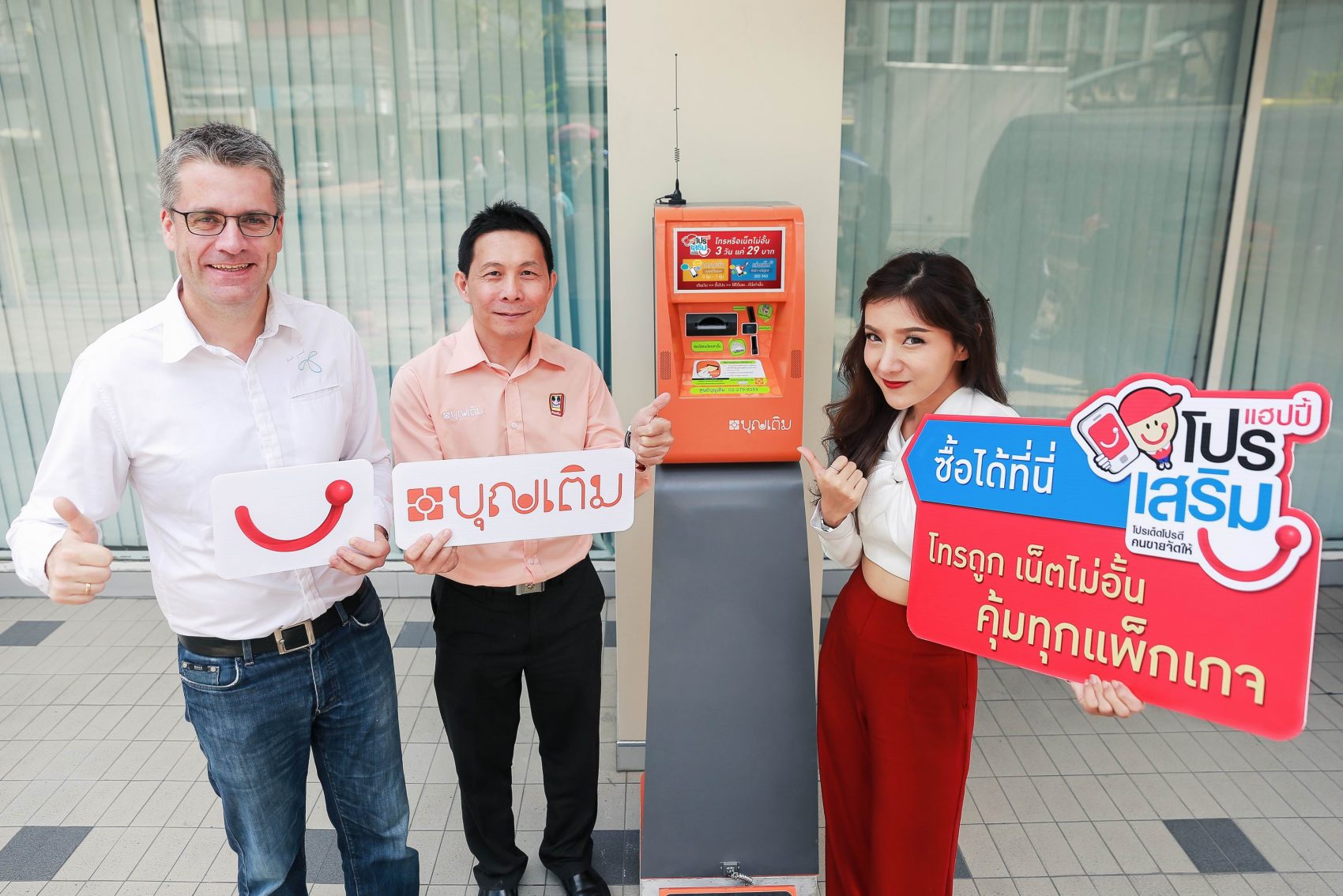 แฮปปี้ขยายช่องทางให้ลูกค้าสมัครโปรเสริม พร้อมมอบโปรฯพิเศษซื้อได้แล้ววันนี้เฉพาะที่ตู้บุญเติมทั่วประเทศ